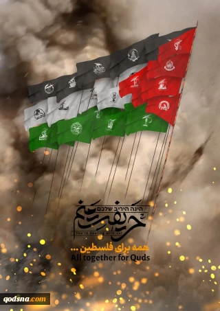 همه برای فلسطین
