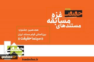 هجدهمین دوره جشنواره سینما حقیقت؛

23 مستند در بخش غزه اکران می شود