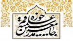 رابطة مدرسي الحوزى العلمية في قم: على الدول الاسلامية اتخاذ موقف من انتهاكات صهيونية في سورية 2