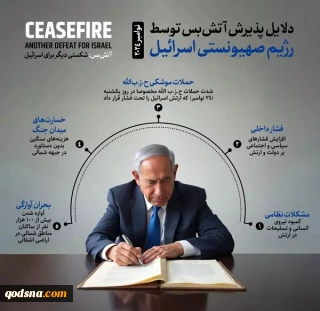 دلایل پذیرش آتش بس توسط رژیم صهیونیستی اسرائیل