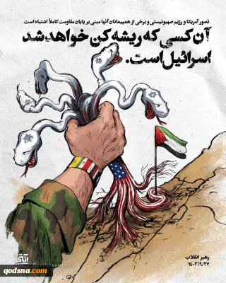 رهبر معظم انقلاب: تصور آمریکا و رژیم صهیونیستی و برخی از همپیمانان آنها مبنی بر پایان مقاومت کاملاً اشتباه است!

  آن کسی که ریشه‌کن خواهد شد اسرائیل است.