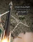 خوابیدن بر شما حرام است 
دیگر امنیت نخواهید داشت.