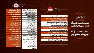 عملیات ویژه مشترک با یمنی‌ها