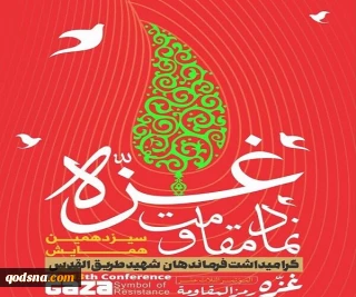 Tehran to host intl' conference on Gaza resistance