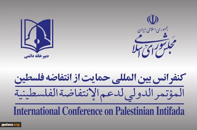 بیانیه دبیرخانه کنفرانس بین‌المللی حمایت از مردم فلسطین مجلس در پی آتش بس در غزه 2