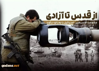 مقاومت فلسطین، اسرائیل را به‌زانو درآورد