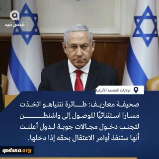 هراس نتانیاهو از بازداشت و تغییر مسیر پرواز به سمت واشنگتن