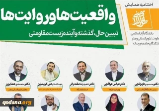 اختتام أول مؤتمر دولي حول "طوفان الأقصى وغزة".. تحليل الحرب الإعلامية والدبلوماسية ضد المقاومة