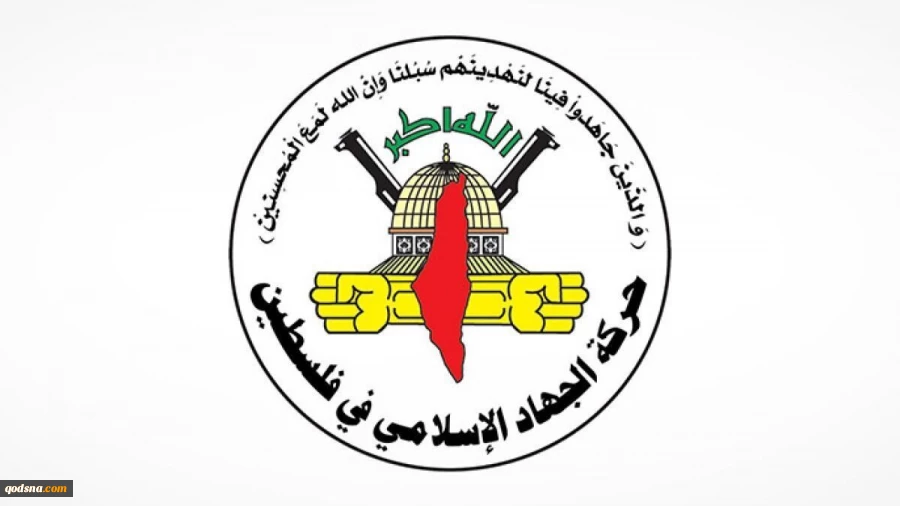 جهاد اسلامی فلسطین: قطع کمک‌های مالی مجازات ملت مقاوم فلسطین است 2