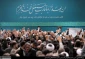 رهبر انقلاب در دیدار هزاران نفر از مردم آذربایجان شرقی تبیین کردند:

ماموریت ویژه به دستگاه‌های تبلیغاتی، رسانه‌ای، آموزشی و فعالان فضای مجازی
