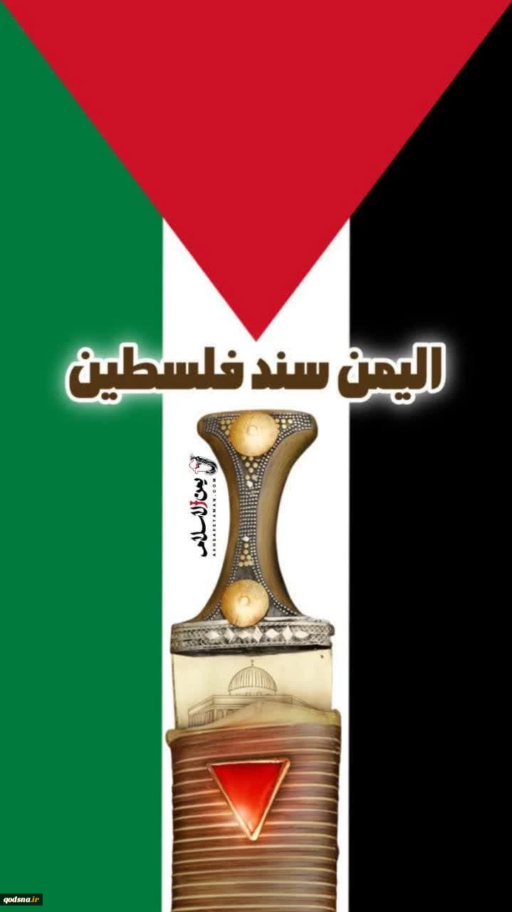 یمن پشتیبان فلسطین عزیز 2