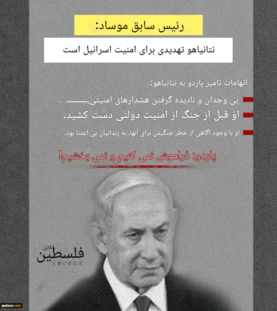نتانیاهو تهدیدی برای امنیت اسرائیل است 2