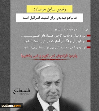نتانیاهو تهدیدی برای امنیت اسرائیل است