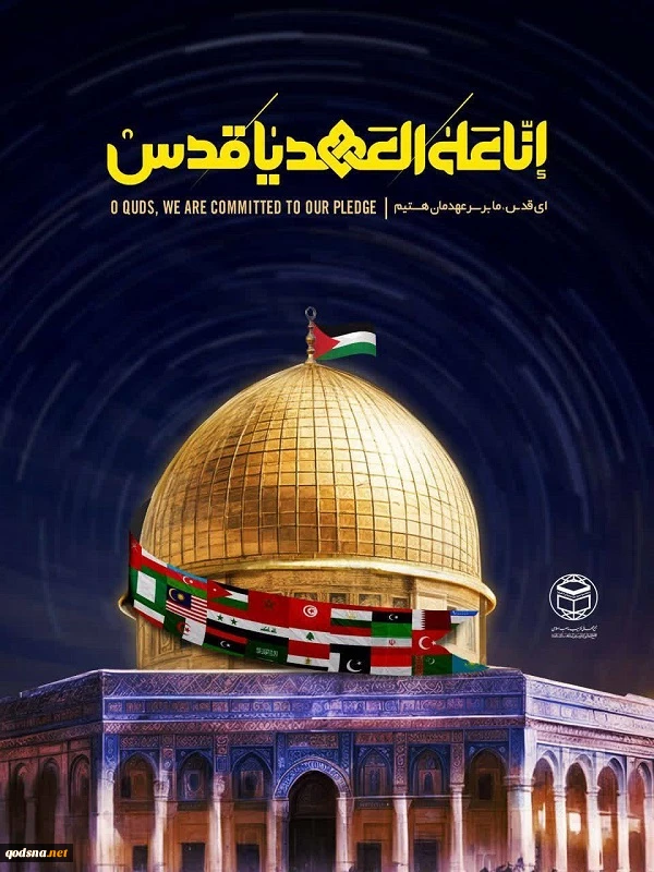 از پوستر روز جهانی قدس رونمایی شد 2