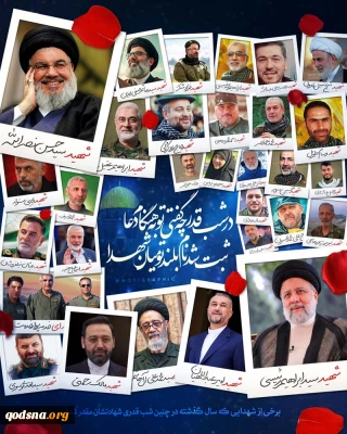 شهدا در شب قدر