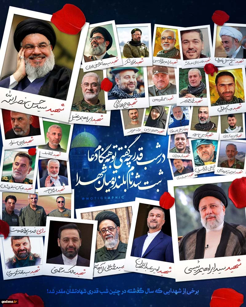 شهدا در شب قدر 2