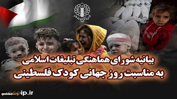 بیانیه شورای هماهنگی تبلیغات اسلامی به مناسبت روز جهانی کودک فلسطینی 2