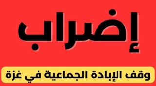 الحملة العالمية لوقف الإبادة تدعو لإضراب عالمي لوقف الحرب على غزة