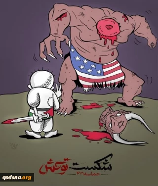 شکست توحش آمریکایی