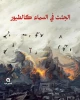 پیکر شهدای فلسطینی؛ پرندگانی در آسمان! 2