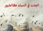 پیکر شهدای فلسطینی؛ پرندگانی در آسمان! 2