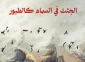 پیکر شهدای فلسطینی؛ پرندگانی در آسمان! 2