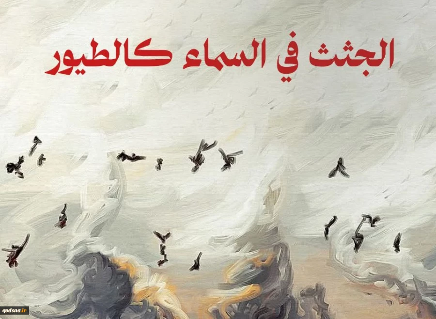 پیکر شهدای فلسطینی؛ پرندگانی در آسمان! 2
