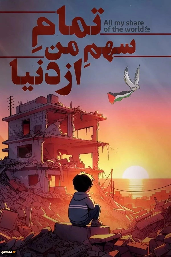 تمام سهم من از دنیا  2