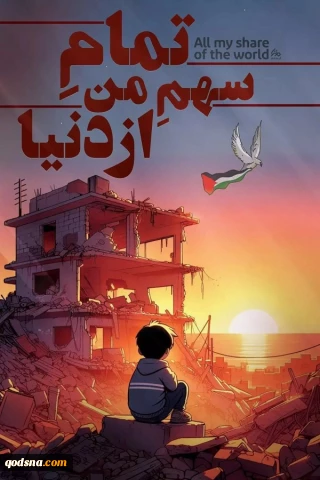 تمام سهم من از دنیا