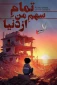 تمام سهم من از دنیا