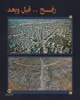 رفح؛ قبل و پس از حملات وحشیانه رژیم صهیونیستی 2