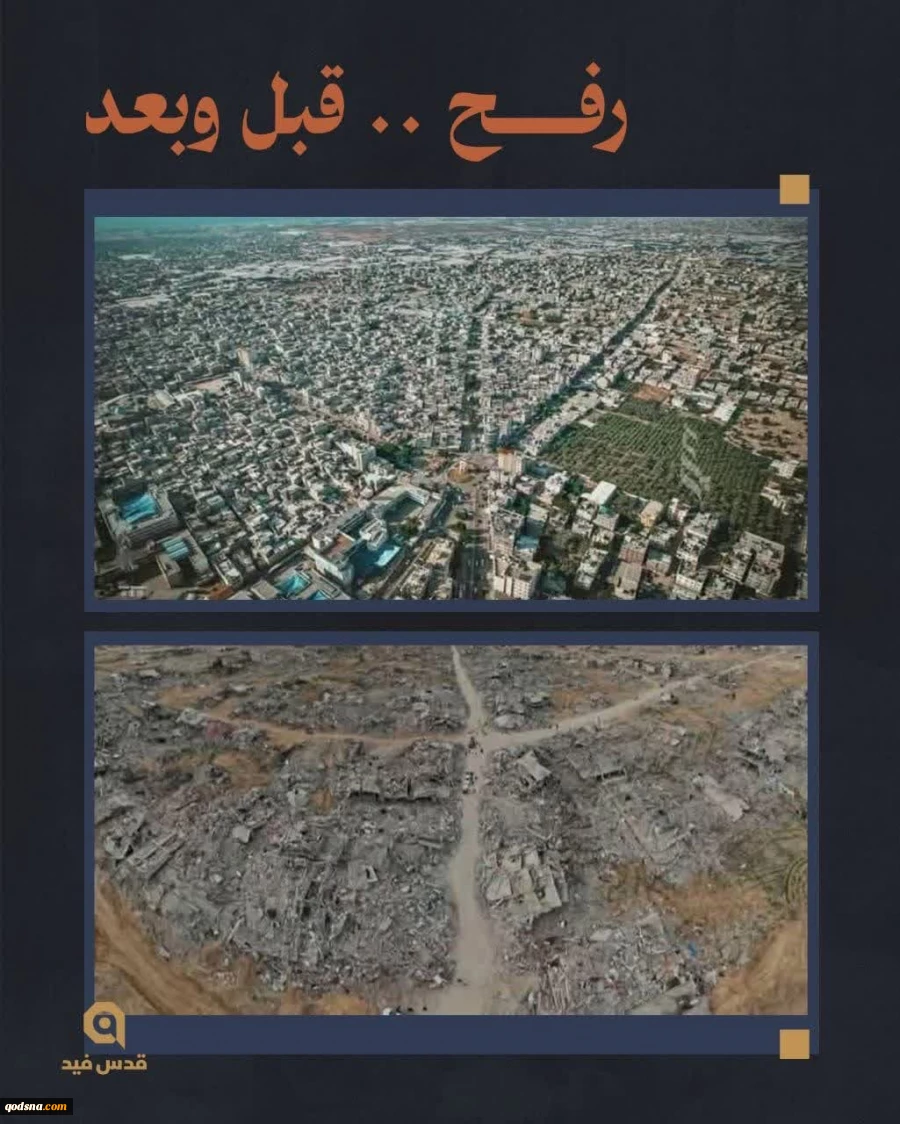 رفح؛ قبل و پس از حملات وحشیانه رژیم صهیونیستی 2