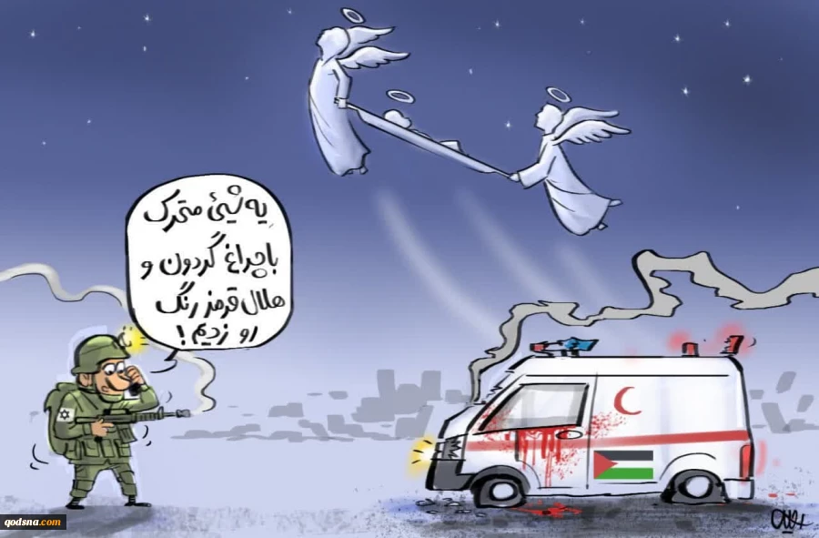 کاریکاتور/ هدف قرار گرفتن آمبولانس و کشتار کادر درمان در نوار غزه از سوی نظامیان رژیم صهیونیستی 2
