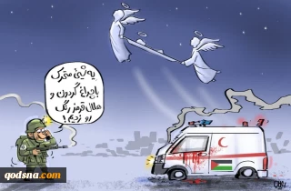 کاریکاتور/ هدف قرار گرفتن آمبولانس و کشتار کادر درمان در نوار غزه از سوی نظامیان رژیم صهیونیستی