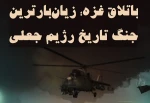 اینفوگرافی اختصاصی/

باتلاق غزه؛ زیان‌بارترین جنگ تاریخ رژیم جعلی صهیونیستی 3