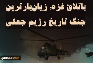 اینفوگرافی اختصاصی/

باتلاق غزه؛ زیان‌بارترین جنگ تاریخ رژیم جعلی صهیونیستی