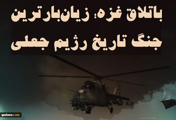 اینفوگرافی اختصاصی/

باتلاق غزه؛ زیان‌بارترین جنگ تاریخ رژیم جعلی صهیونیستی 3