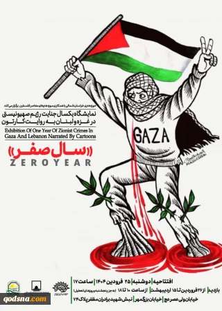 موزه فلسطین میزبان نمایشگاه کاریکاتور غزه و لبنان
