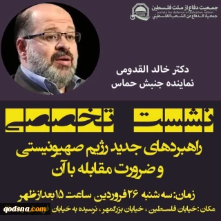 جمعیت دفاع از ملت فلسطین برگزار می‌کند:

نشست «راهبردهای جدید رژیم صهیونیستی و ضرورت مقابله با آن»