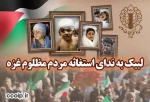 اطلاعیه شورای هماهنگی تبلیغات اسلامی
لبیک به ندای استغاثه مردم مظلوم غزه 2