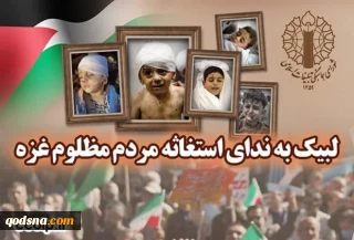 دعوت شورای هماهنگی تبلیغات اسلامی از مردم برای شرکت در  مراسم نیایش، توسل و استغاثه به محضر امام عصر(عج) در لبیک به ندای استغاثه مردم غزه