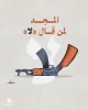 راه اندازی پویش «نه به خلع سلاح مقاومت» در فلسطین 2