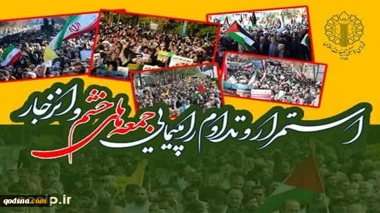 اطلاعیه شورای هماهنگی تبلیغات اسلامی:
فریاد ملت ایران در راهپیمایی جمعه‌های خشم، سیلی بر چهره ناپاک صهیونیسم کودک‌کش 2