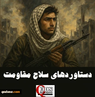 اینفوگرافی اختصاصی/

چرا رژیم صهیونیستی در پی خلع سلاح مقاومت است؟/ بررسی دستاوردهای سلاح مقاومت فلسطین
