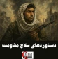 اینفوگرافی اختصاصی/

چرا رژیم صهیونیستی در پی خلع سلاح مقاومت است؟/ بررسی دستاوردهای سلاح مقاومت فلسطین