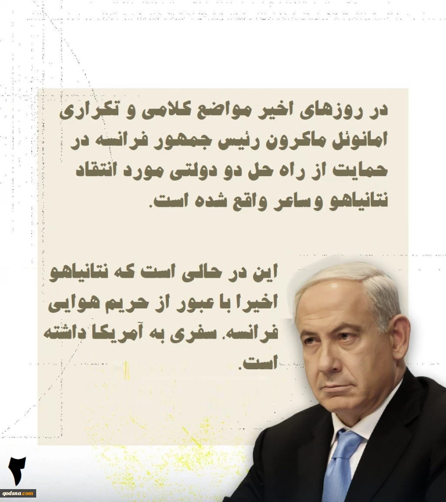 اینفوگرافی اختصاصی/

تنش‌های کلامی میان نتانیاهو و ماکرون، اختلافات سیاسی یا جنگ زرگری؟ 2
