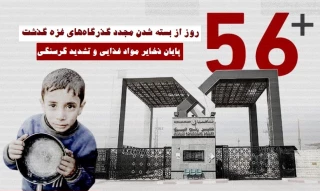 اینفوگرافی اختصاصی/ 

56 روز از محاصره کامل و بسته شدن گذرگاه‌ها گذشت؛ اهالی غزه در آستانه مرگ دسته‌جمعی