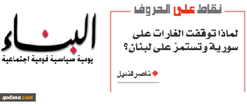 تحلیل «ناصر قندیل» پژوهشگر لبنانی؛

علت تداوم تجاوزات علیه لبنان و توقف آن علیه سوریه/ اسرائیل به آنچه می‌خواست در سوریه دست یافت 2