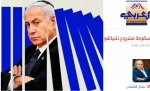 سردبیر الاهرام العربی بررسی کرد؛ 

شاخص‌های شکست پروژه نتانیاهو؛ از تداوم جنگ بی هدف علیه غزه تا فروپاشی جامعه صهیونیستی 2