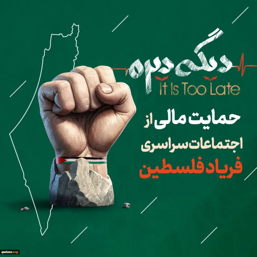 جمعه 12 اردیبهشت ماه؛

اجتماع سراسری فریاد فلسطین در سراسر کشور برگزار خواهد شد 2